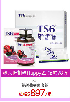 TS6 
蔓越莓益菌套組