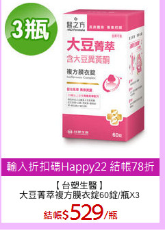 【台塑生醫】
大豆菁萃複方膜衣錠60錠/瓶X3