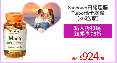 Sundown日落恩賜
Turbo瑪卡膠囊
(30粒/瓶)