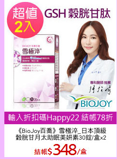 《BioJoy百喬》雪極淬_日本頂級
穀胱甘月太助眠美妍素30錠/盒x2