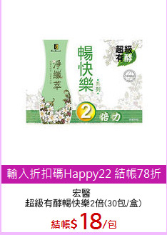 宏醫 
超級有酵暢快樂2倍(30包/盒)