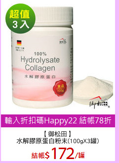 【御松田】
水解膠原蛋白粉末(100gX3罐)