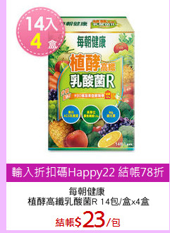 每朝健康 
植酵高纖乳酸菌R 14包/盒x4盒