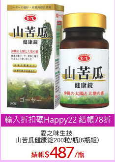 愛之味生技 
山苦瓜健康錠200粒/瓶(6瓶組)