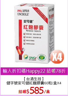 【台酒生技】
健字號安可健紅麴膠囊60粒/盒X4