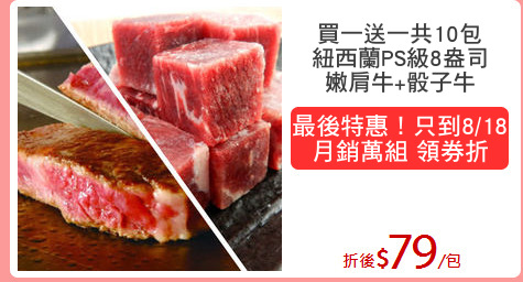 買一送一共10包
紐西蘭PS級8盎司
嫩肩牛+骰子牛