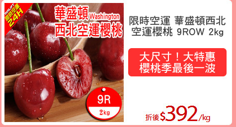 限時空運 華盛頓西北
空運櫻桃 9ROW 2kg