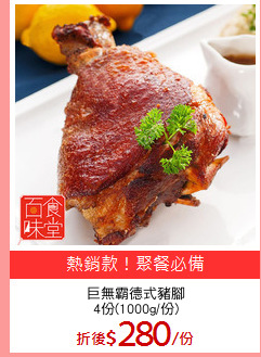 巨無霸德式豬腳
4份(1000g/份)