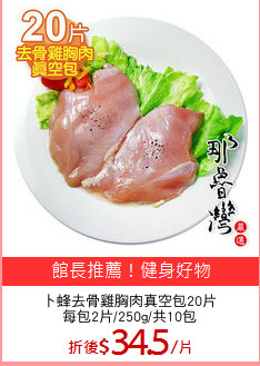 卜蜂去骨雞胸肉真空包20片
每包2片/250g/共10包