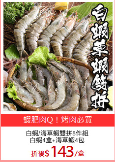 白蝦/海草蝦雙拼8件組
白蝦4盒+海草蝦4包