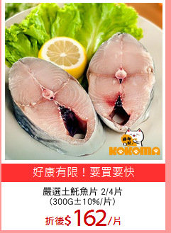 嚴選土魠魚片 2/4片
(300G±10%/片)