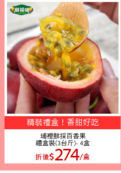 埔裡鮮採百香果
禮盒裝(3台斤)- 4盒