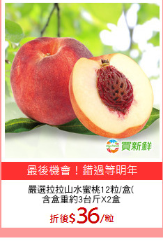 嚴選拉拉山水蜜桃12粒/盒(
含盒重約3台斤X2盒