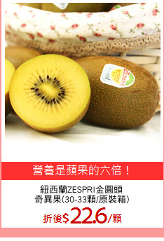 紐西蘭ZESPRI金圓頭
奇異果(30-33顆/原裝箱)