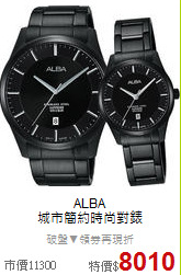ALBA<BR>
城市簡約時尚對錶