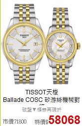 TISSOT天梭<BR>
Ballade COSC 矽游絲機械對錶