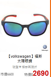 【volkswagen】福斯<BR>
太陽眼鏡