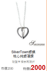 SilverTown銀鎮<BR>
桃心純銀項鍊