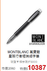 MONTBLANC 萬寶龍<BR>
星際行者極端細字筆
