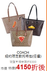 COACH <BR>
紐約限定款托特包(任選)
