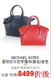 MICHAEL KORS<BR>
荔枝紋牛皮手提/斜背包(多色選)