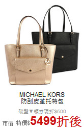 MICHAEL KORS<BR>
防刮皮革托特包