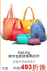 KipLing<BR>
時尚包款結帳再85折