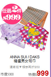 ANNA SUI / DAKS<BR>
精選男女帕巾