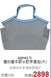 agnes b.<BR>
簡約基本款水餃手提包(大)