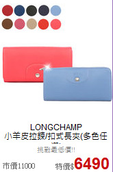 LONGCHAMP<BR>
小羊皮拉鍊/扣式長夾(多色任選)