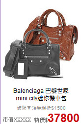 Balenciaga 巴黎世家<BR>
mini city迷你機車包