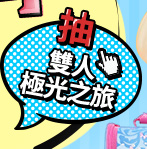 抽雙人極光之旅