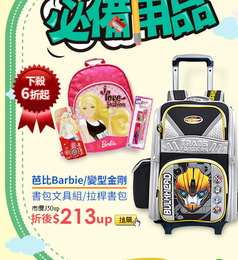 芭比Barbie/變型金剛卡通授權書包文具組/拉桿書包
