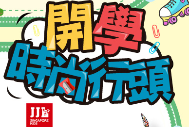 JJLKIDS新加坡進口品牌3-15歲 男女童裝