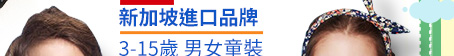 JJLKIDS新加坡進口品牌3-15歲 男女童裝