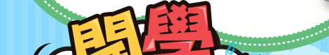 【風車圖書】小學生英語圖解點讀字典-FOOD超人