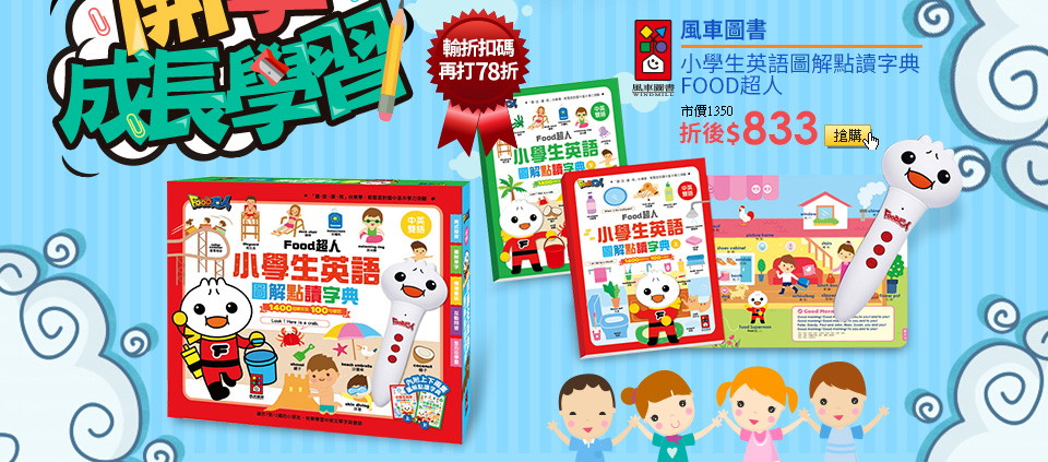 【風車圖書】小學生英語圖解點讀字典-FOOD超人