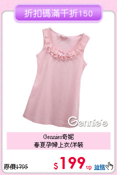 Gennies奇妮<br>
春夏孕婦上衣/洋裝