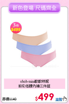 ohoh-mini歐歐咪妮<br> 
粉彩低腰內褲三件組