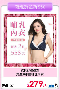 純棉舒適透氣<br>
無痕無鋼圈哺乳內衣