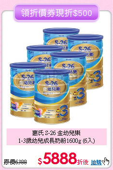 惠氏 S-26 金幼兒樂<br>1-3歲幼兒成長奶粉1600g (6入)
