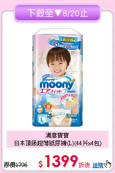 滿意寶寶<br>日本頂級超薄紙尿褲(L)(44片x4包)