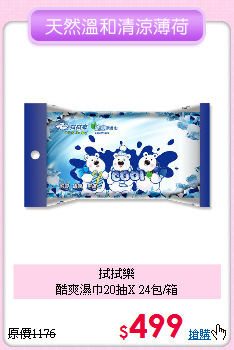 拭拭樂<br>酷爽濕巾20抽X 24包/箱