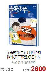 《未來少年》月刊10期<br>贈小天下嚴選好書1本