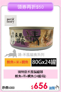 靖特級禾風貓罐頭<br>鮪魚+米+鯛魚(24罐/箱)