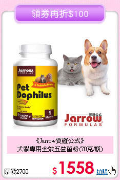 《Jarrow賈羅公式》<br>犬貓專用全效五益菌粉(70克/瓶)