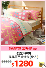 法國夢特嬌<BR>
純棉兩用被床組(雙人)