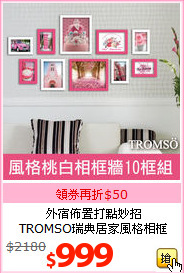 外宿佈置打點妙招<br>
TROMSO瑞典居家風格相框