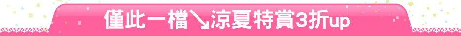 僅此一檔↘涼夏特賞3折up