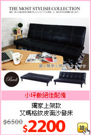獨家上架款<br>艾瑪格紋皮面沙發床
